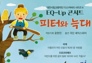 대전시립교향악단 EQ-UP 콘서트 개최