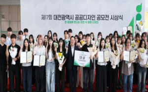 대전광역시 공공디자인 공모전 시상식 개최