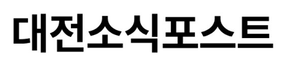 대전소식포스트